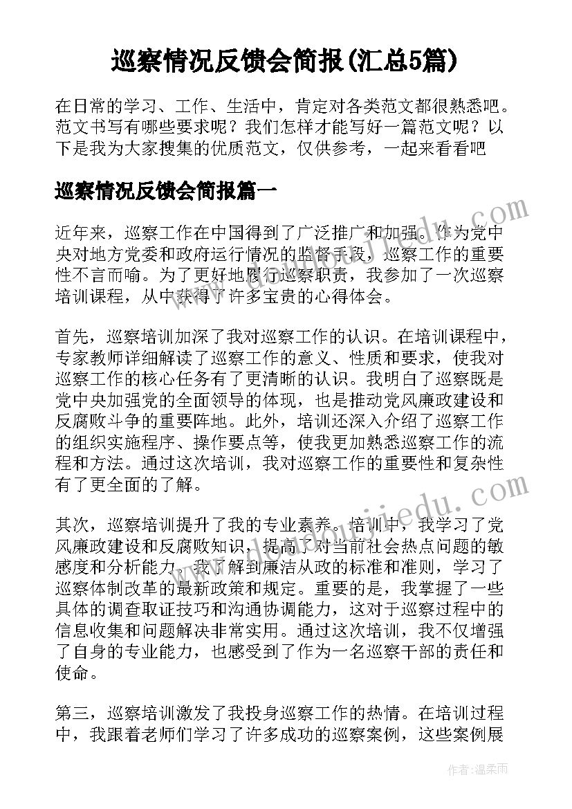 巡察情况反馈会简报(汇总5篇)