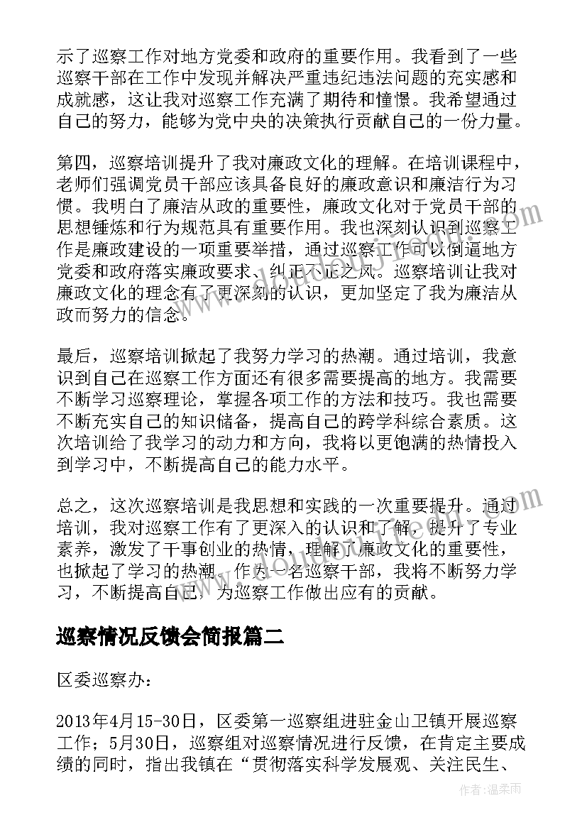 巡察情况反馈会简报(汇总5篇)