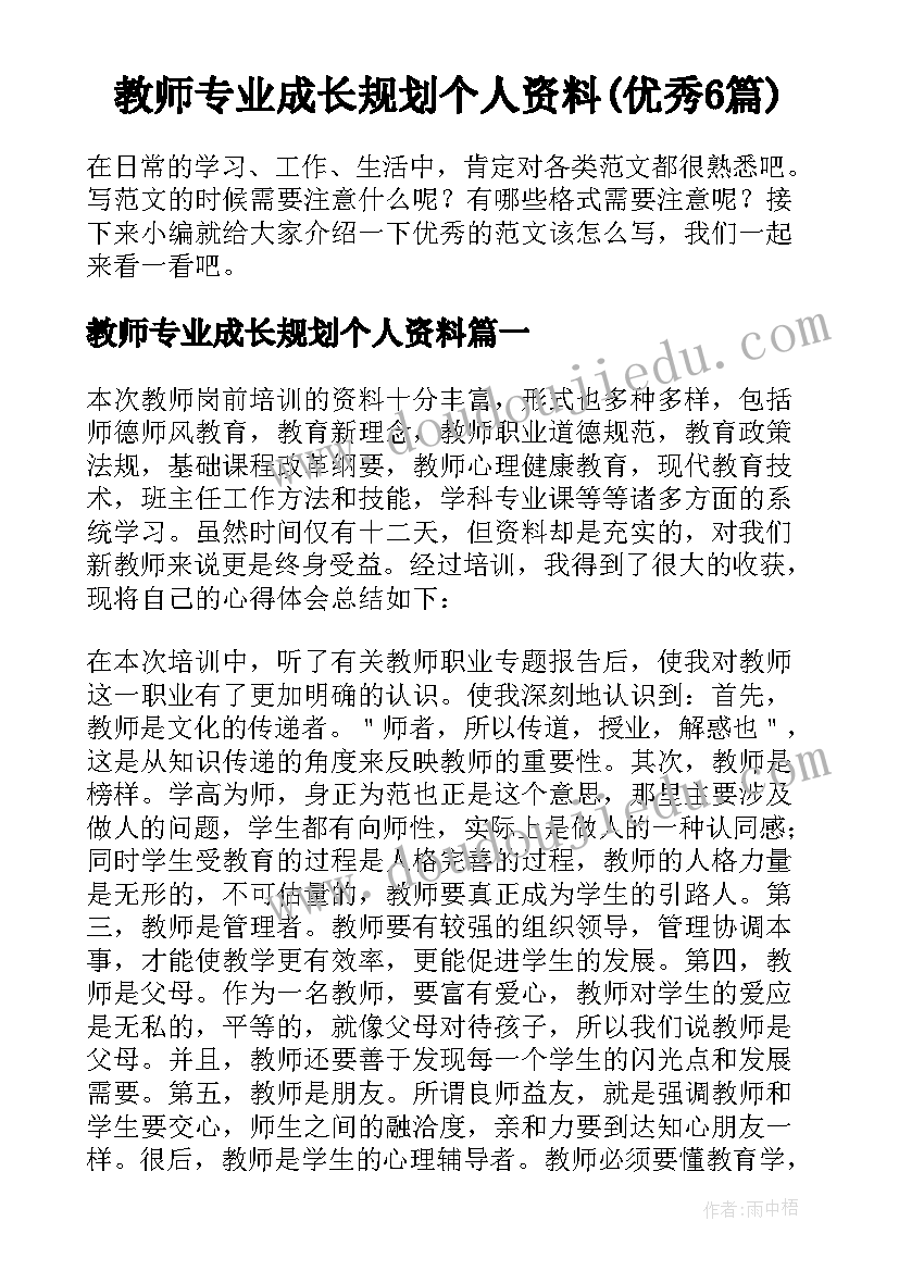 教师专业成长规划个人资料(优秀6篇)