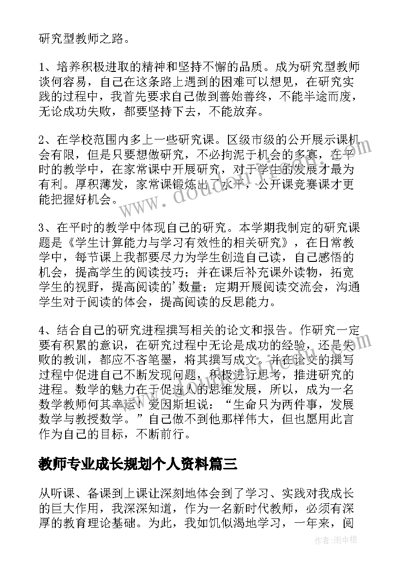 教师专业成长规划个人资料(优秀6篇)