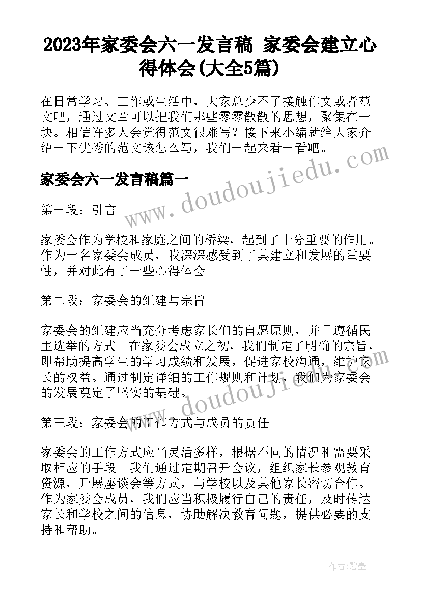 2023年家委会六一发言稿 家委会建立心得体会(大全5篇)