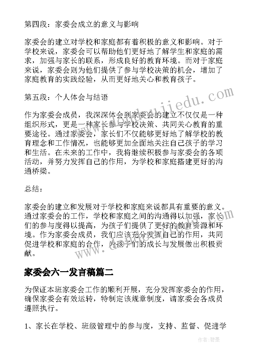 2023年家委会六一发言稿 家委会建立心得体会(大全5篇)