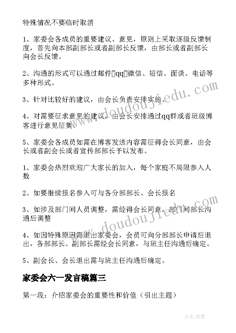 2023年家委会六一发言稿 家委会建立心得体会(大全5篇)