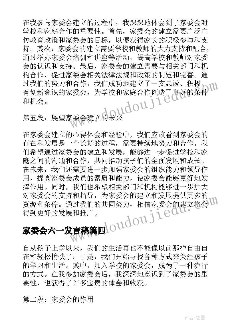 2023年家委会六一发言稿 家委会建立心得体会(大全5篇)