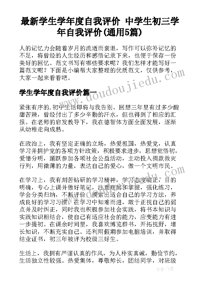 最新学生学年度自我评价 中学生初三学年自我评价(通用5篇)