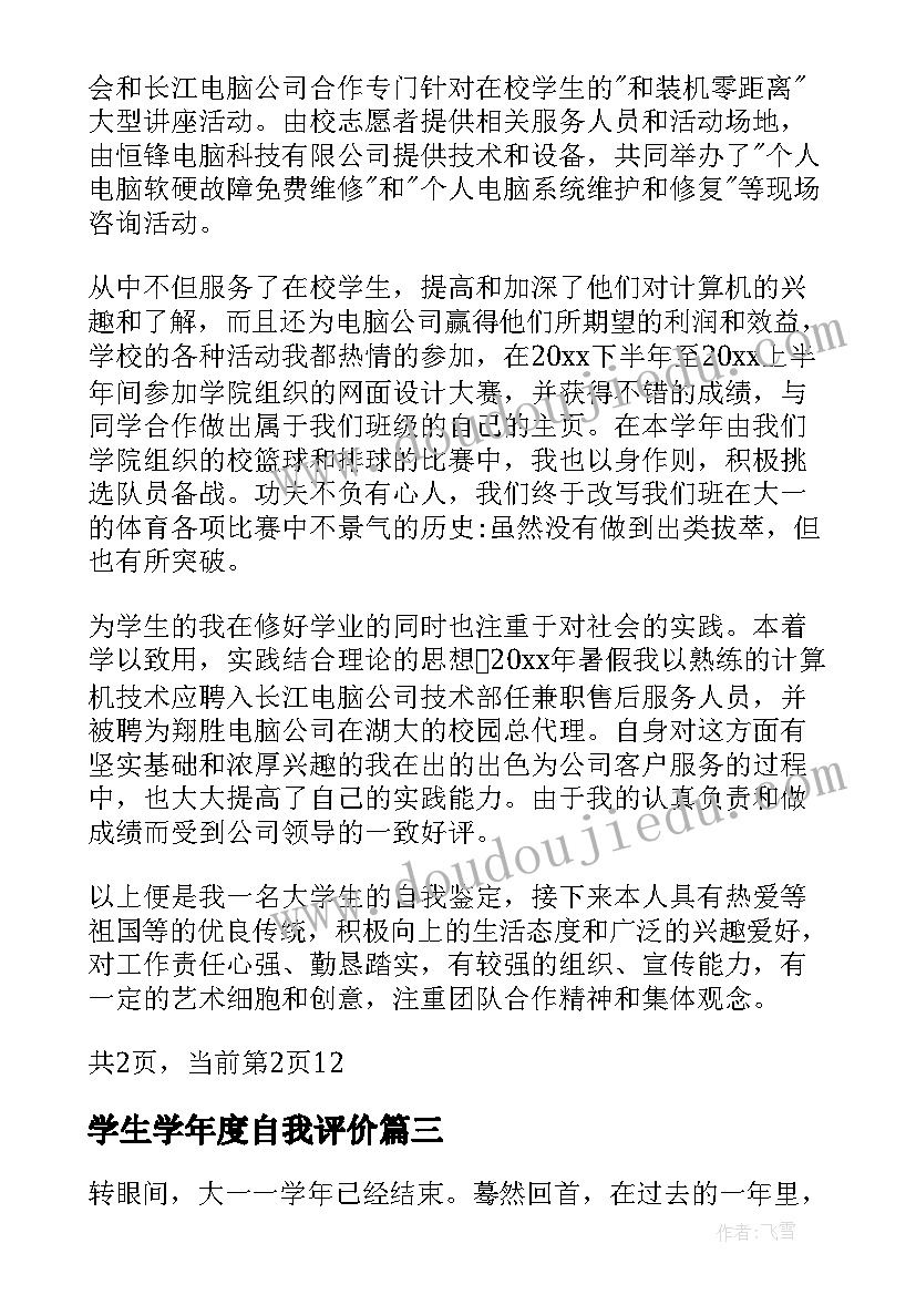 最新学生学年度自我评价 中学生初三学年自我评价(通用5篇)