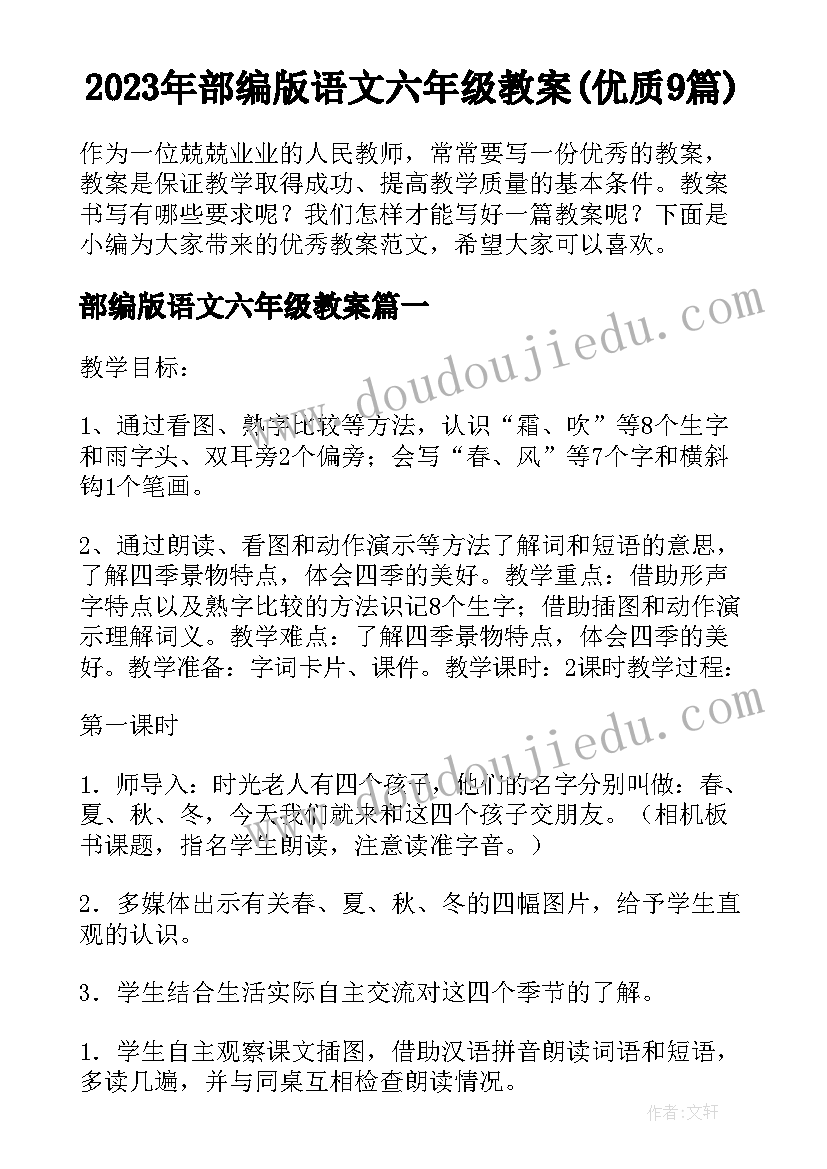 2023年部编版语文六年级教案(优质9篇)