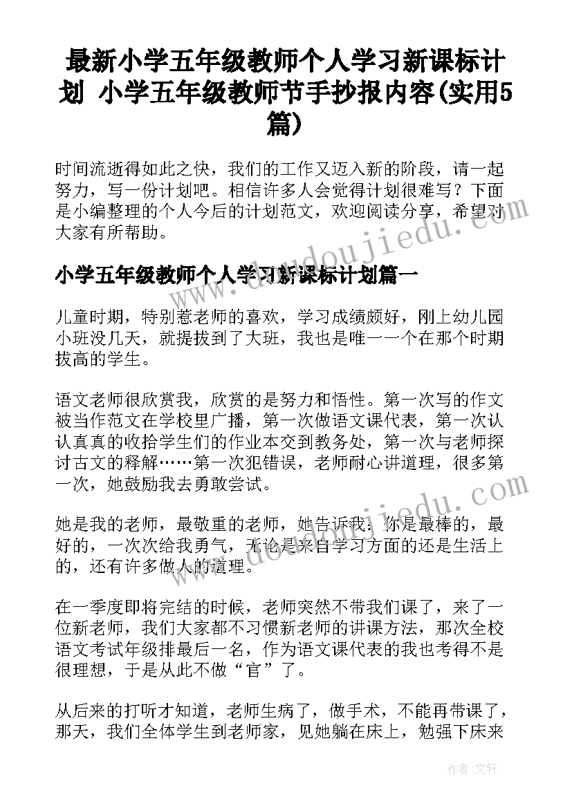 最新小学五年级教师个人学习新课标计划 小学五年级教师节手抄报内容(实用5篇)