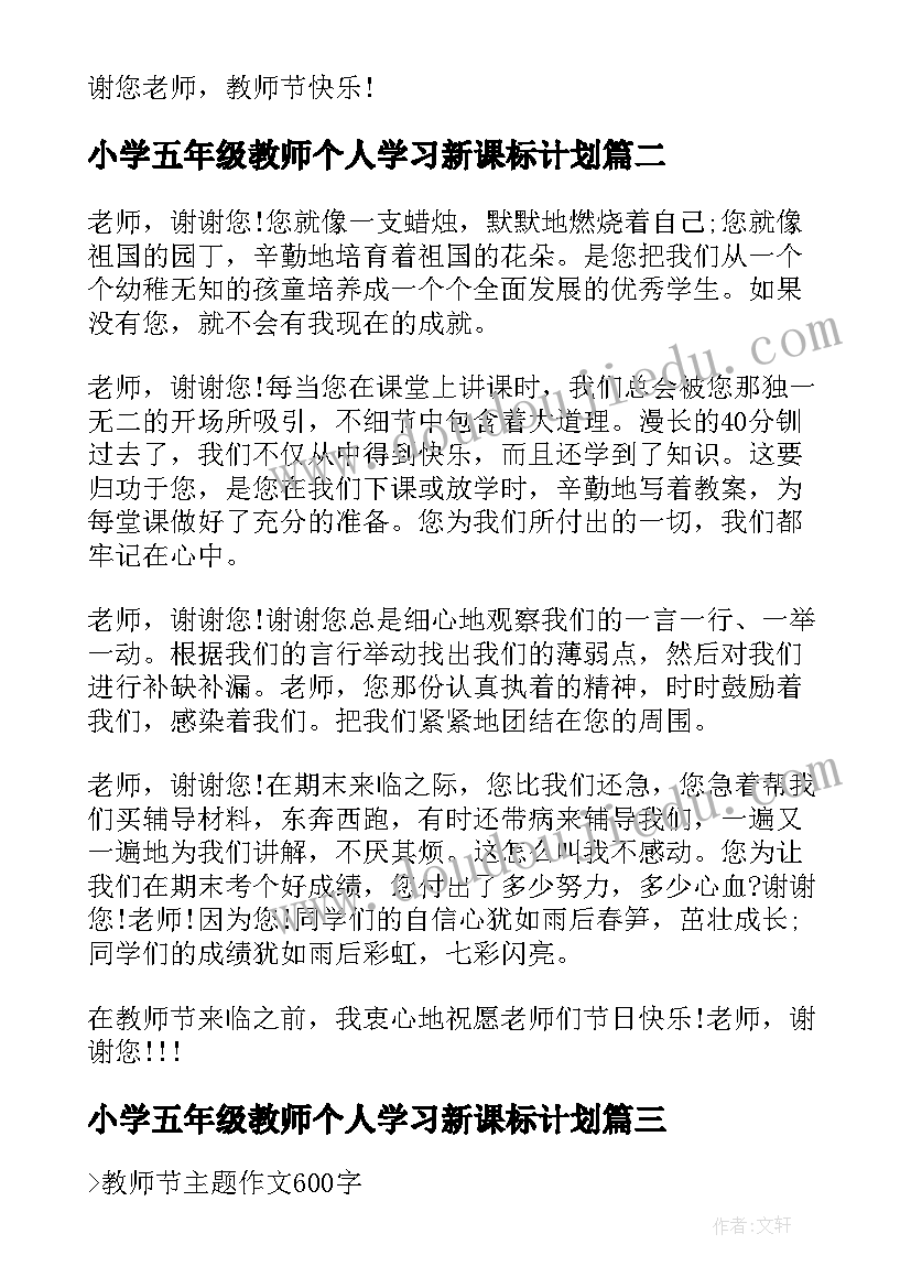 最新小学五年级教师个人学习新课标计划 小学五年级教师节手抄报内容(实用5篇)