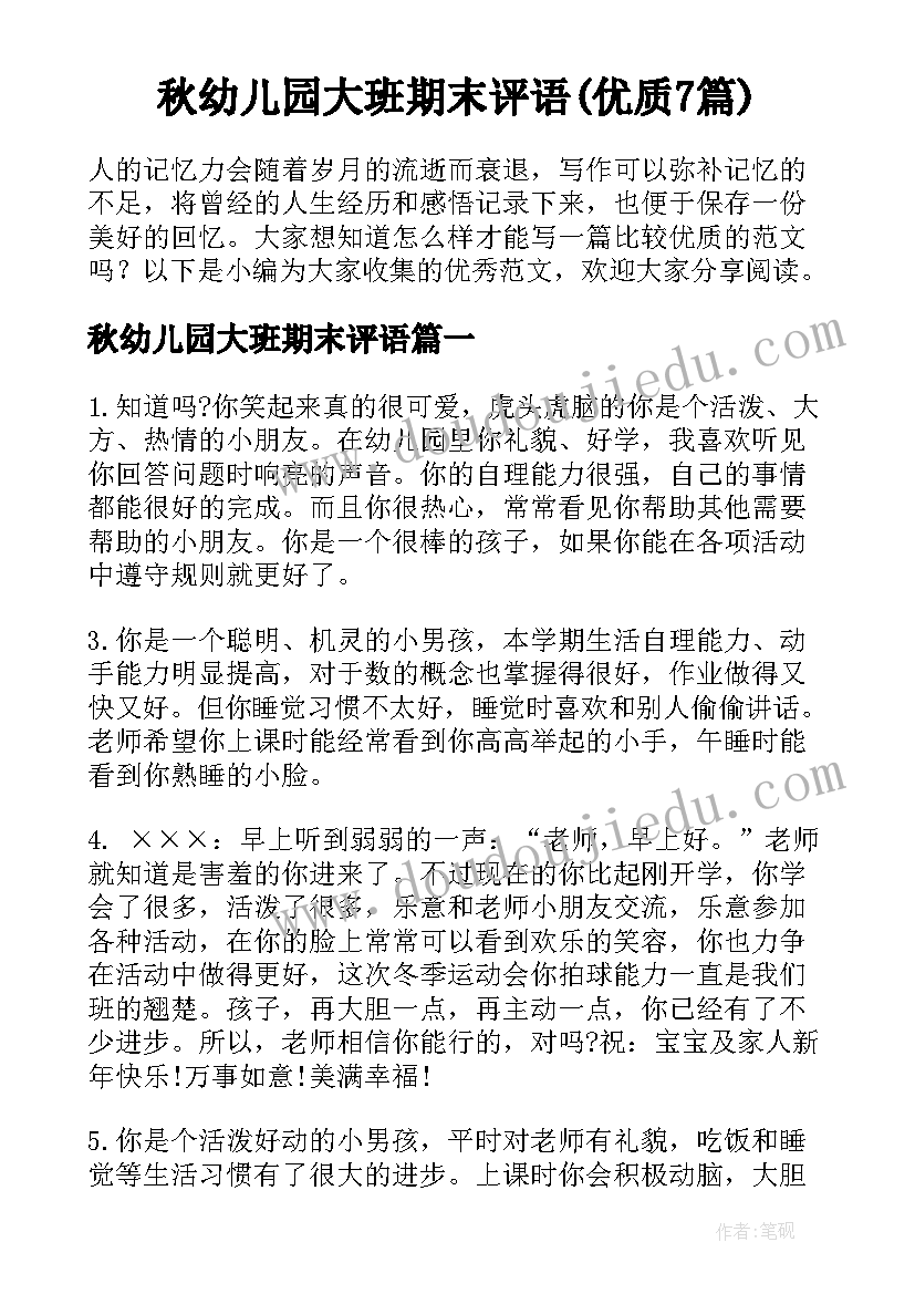 秋幼儿园大班期末评语(优质7篇)