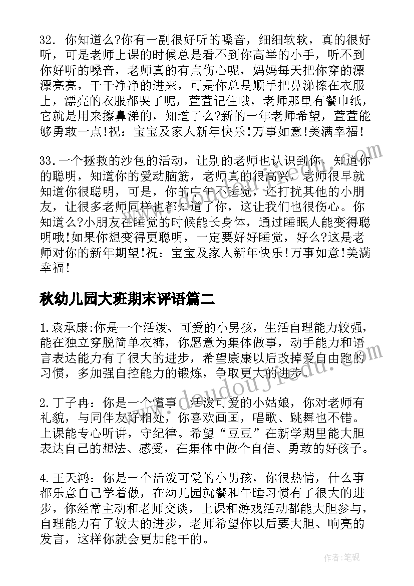 秋幼儿园大班期末评语(优质7篇)