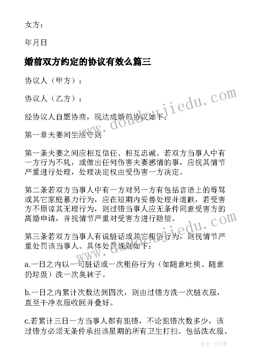 最新婚前双方约定的协议有效么(模板5篇)