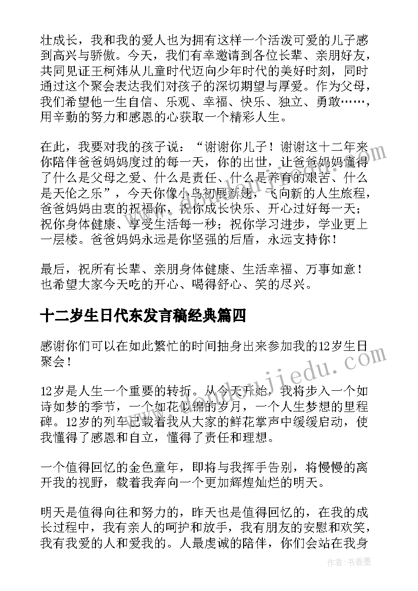 2023年十二岁生日代东发言稿经典(汇总10篇)