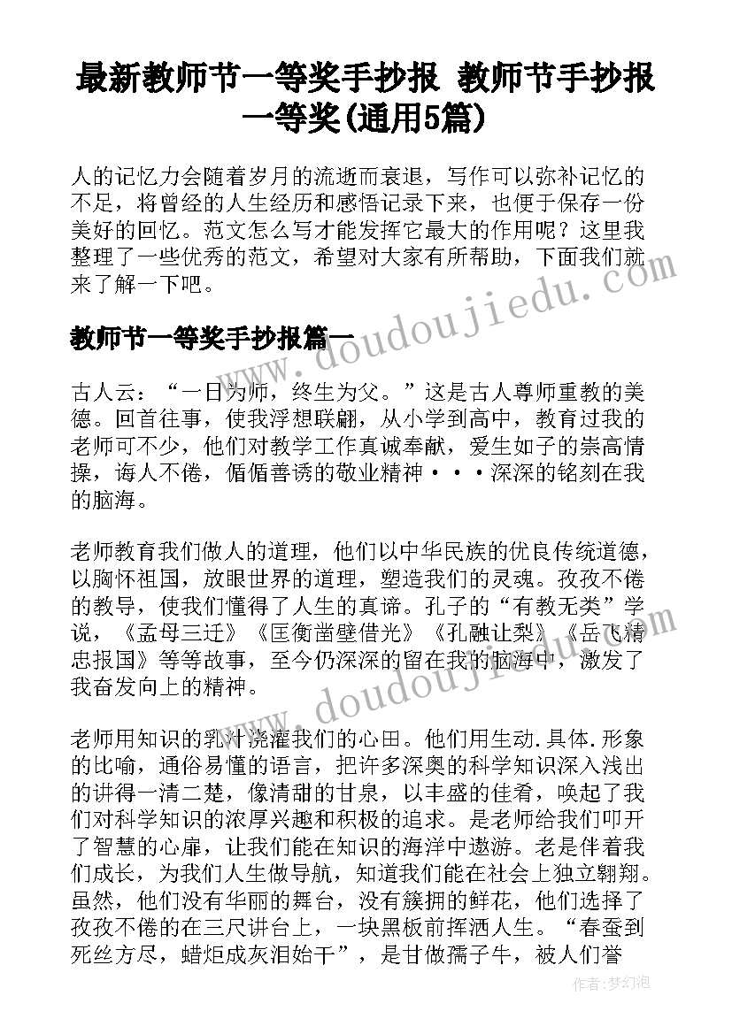 最新教师节一等奖手抄报 教师节手抄报一等奖(通用5篇)