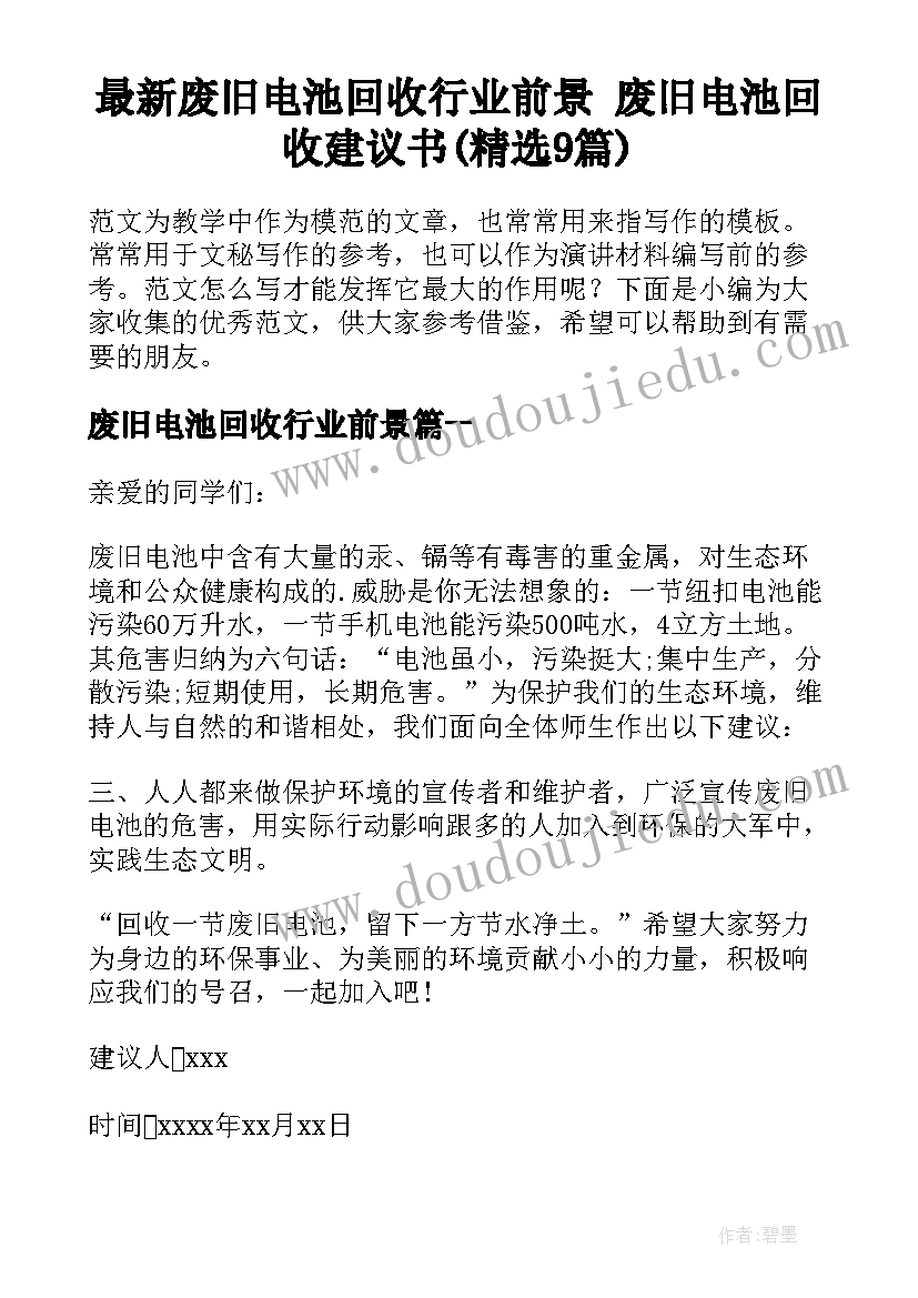 最新废旧电池回收行业前景 废旧电池回收建议书(精选9篇)