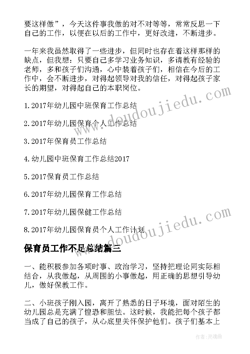 最新保育员工作不足总结(优秀5篇)