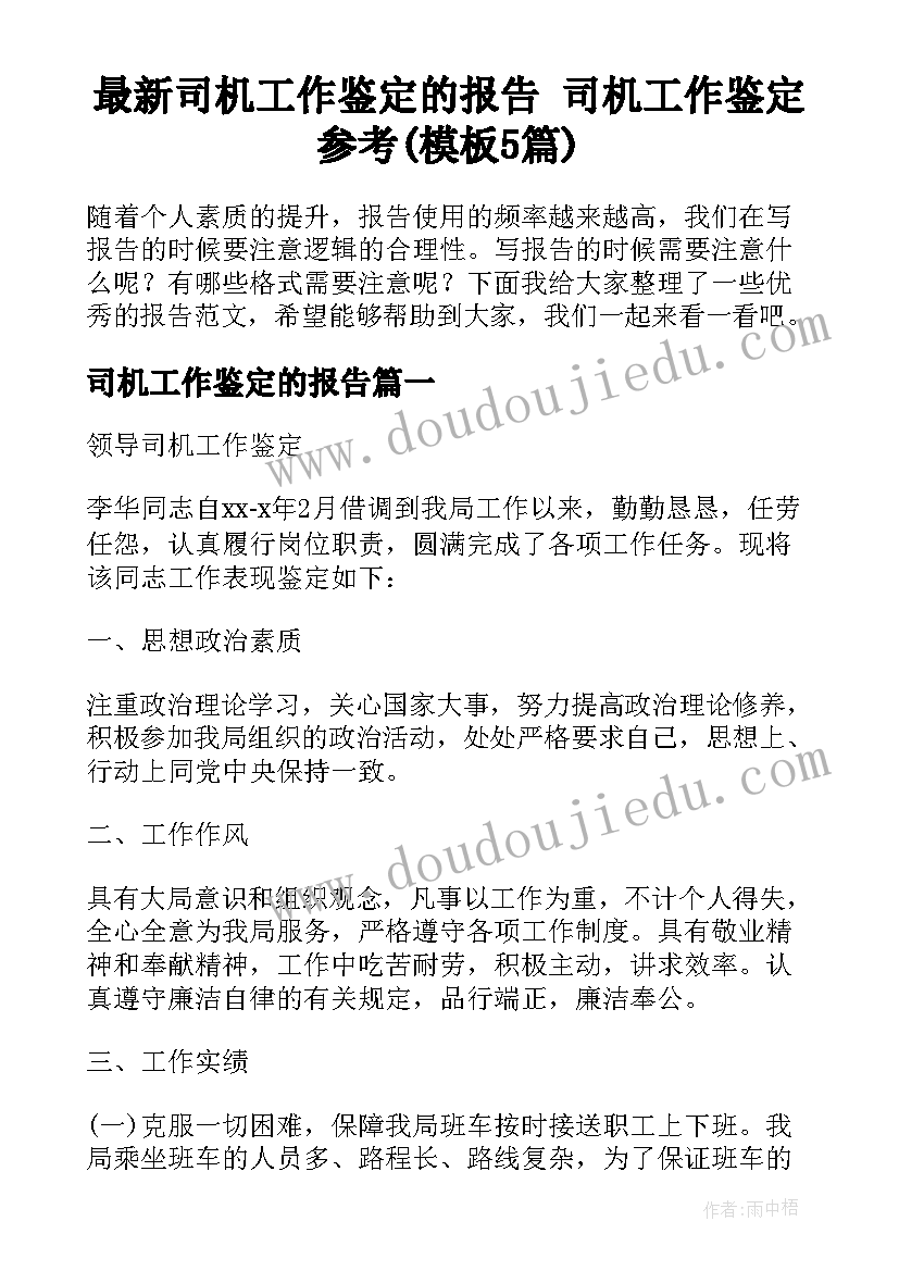 最新司机工作鉴定的报告 司机工作鉴定参考(模板5篇)