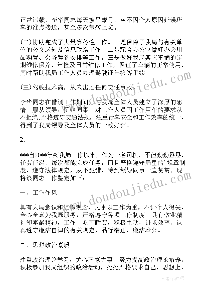 最新司机工作鉴定的报告 司机工作鉴定参考(模板5篇)