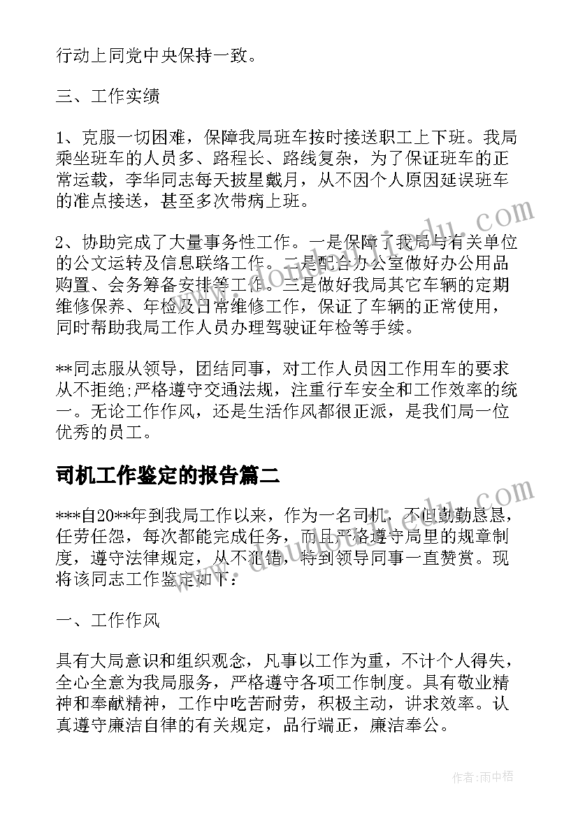 最新司机工作鉴定的报告 司机工作鉴定参考(模板5篇)