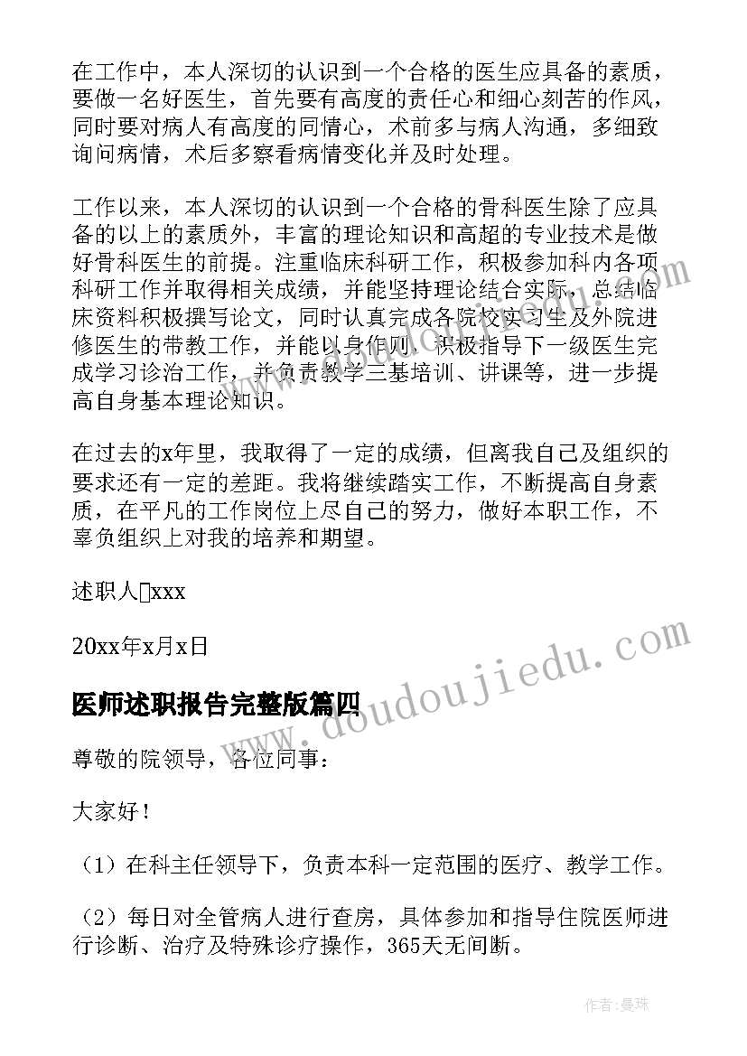 最新医师述职报告完整版 医师述职报告(模板7篇)