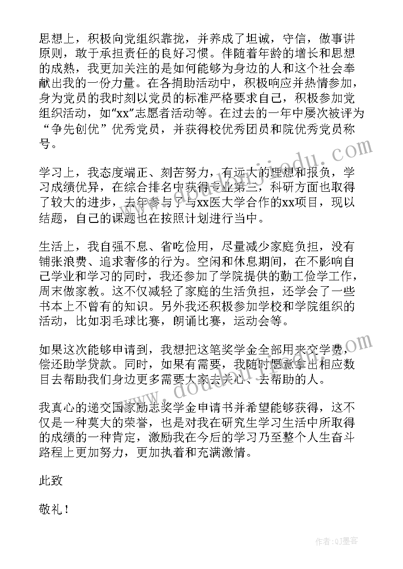 最新大学生奖学金申请书 大学生申请奖学金申请书(汇总7篇)