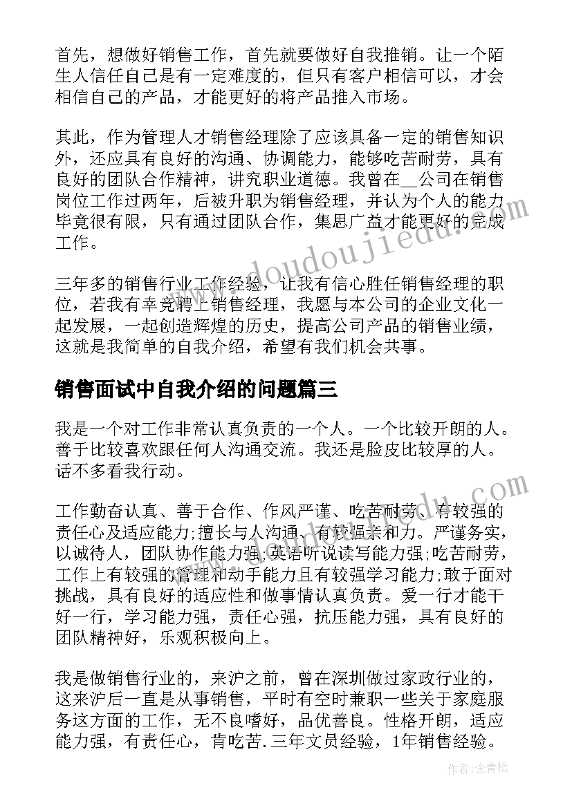 销售面试中自我介绍的问题 面试销售自我介绍(实用8篇)