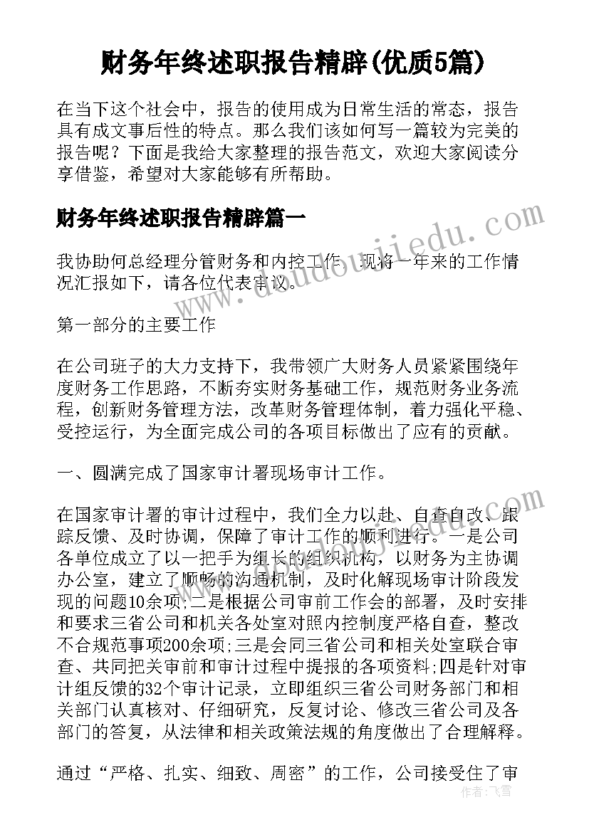 财务年终述职报告精辟(优质5篇)