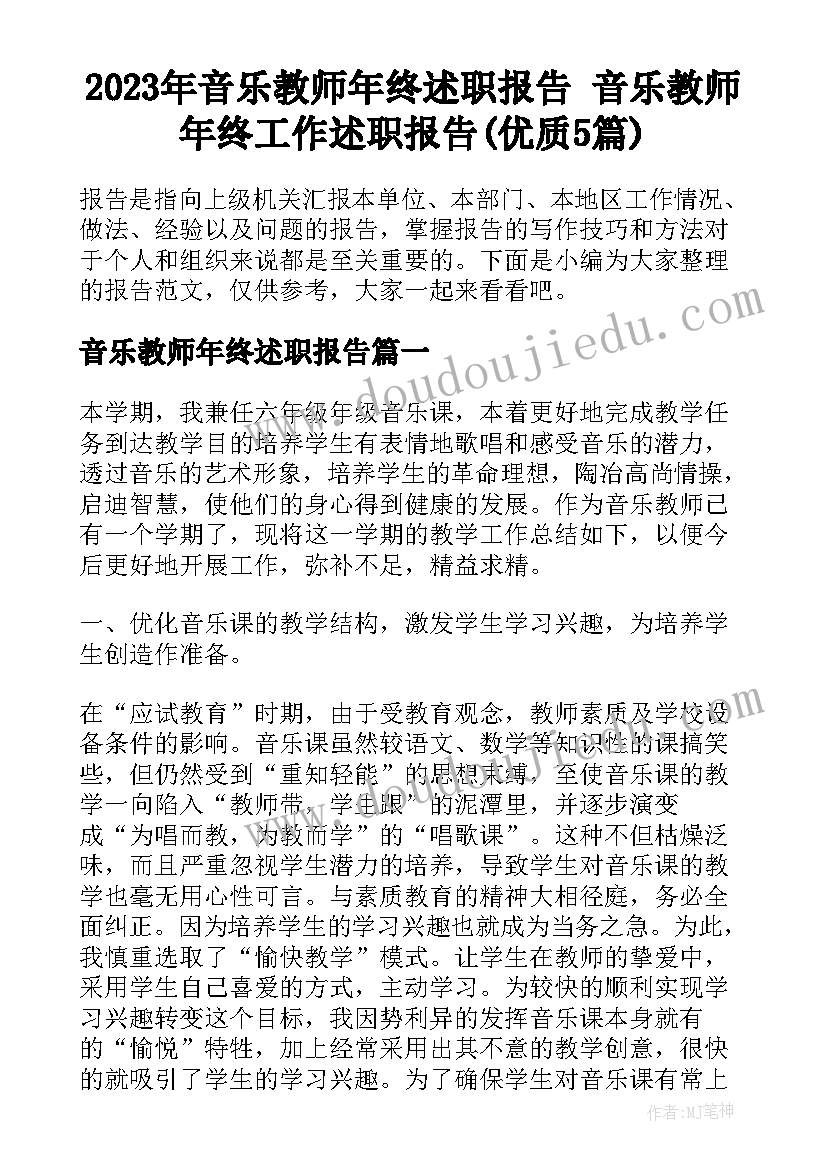 2023年音乐教师年终述职报告 音乐教师年终工作述职报告(优质5篇)