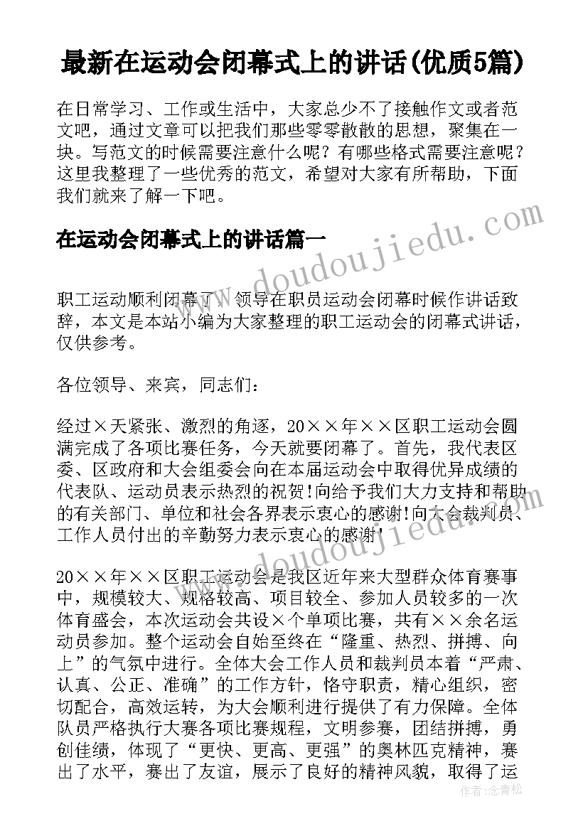 最新在运动会闭幕式上的讲话(优质5篇)