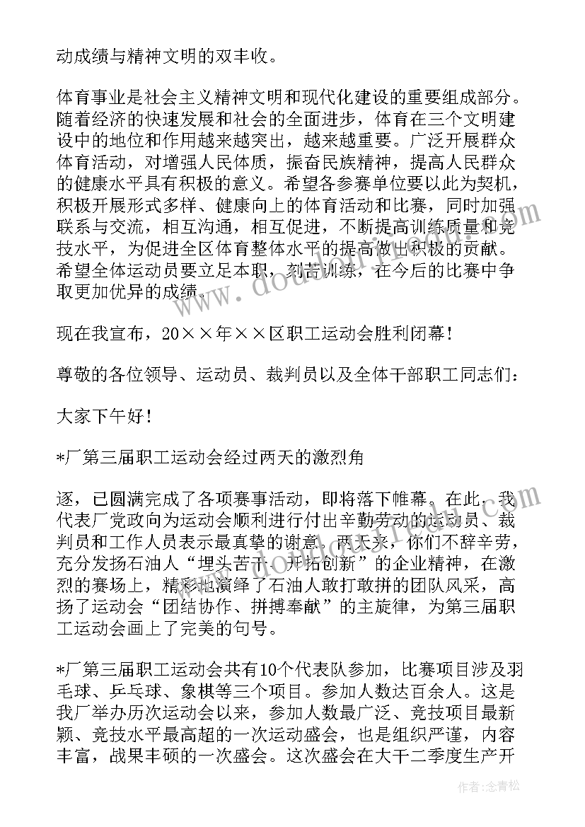 最新在运动会闭幕式上的讲话(优质5篇)