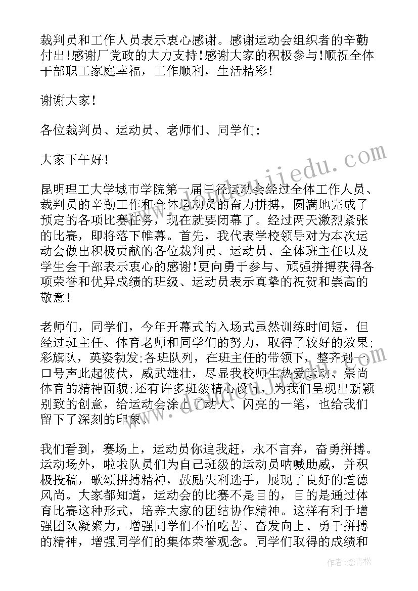 最新在运动会闭幕式上的讲话(优质5篇)