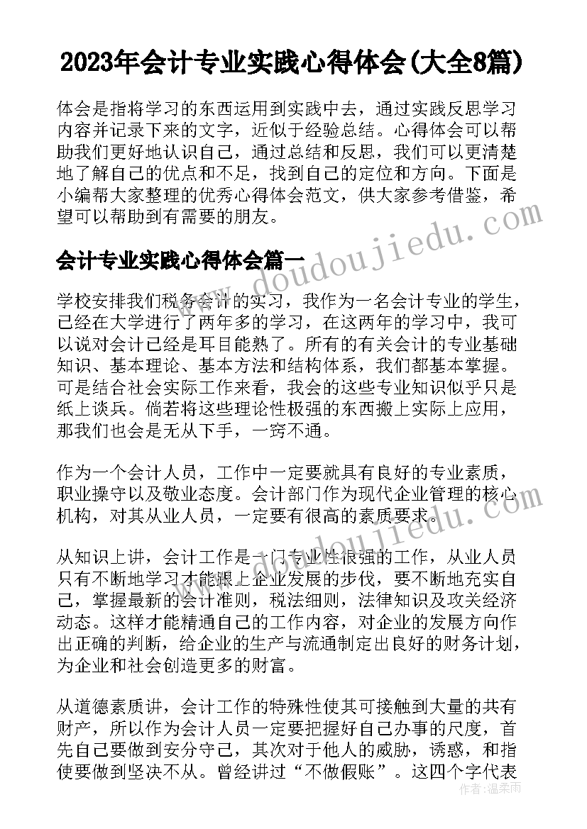 2023年会计专业实践心得体会(大全8篇)