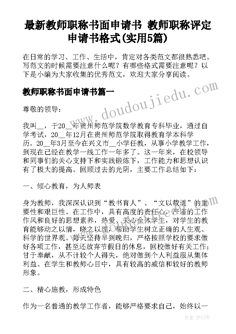 最新教师职称书面申请书 教师职称评定申请书格式(实用5篇)