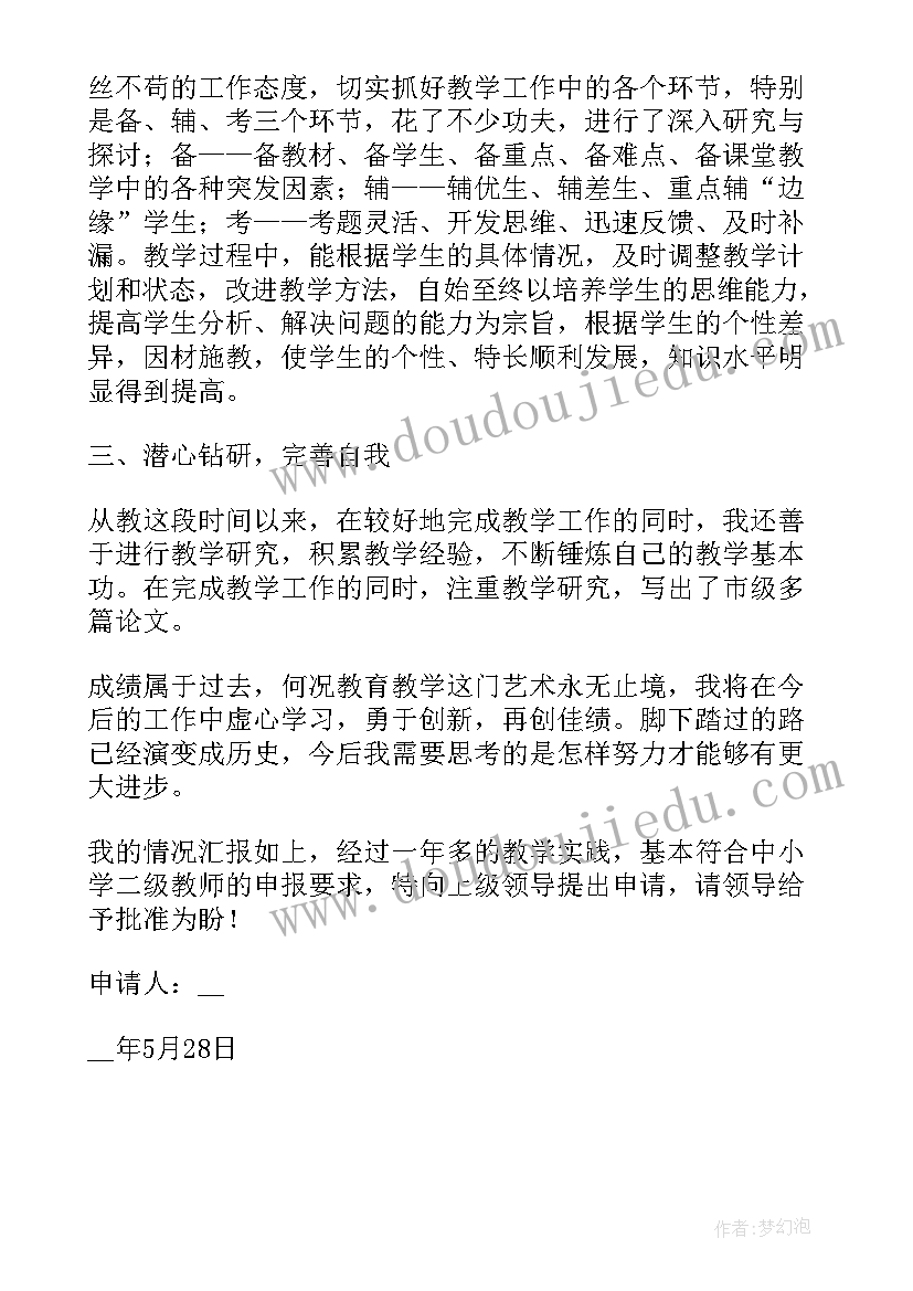 最新教师职称书面申请书 教师职称评定申请书格式(实用5篇)