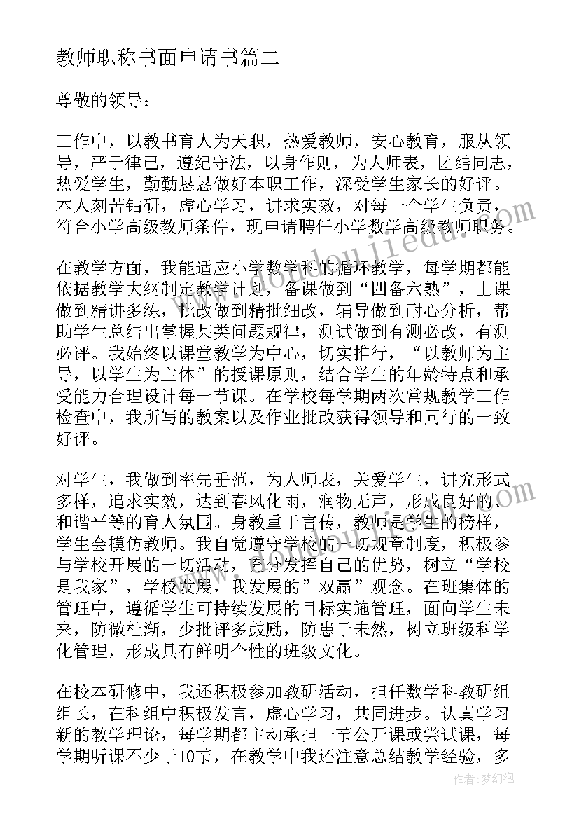 最新教师职称书面申请书 教师职称评定申请书格式(实用5篇)