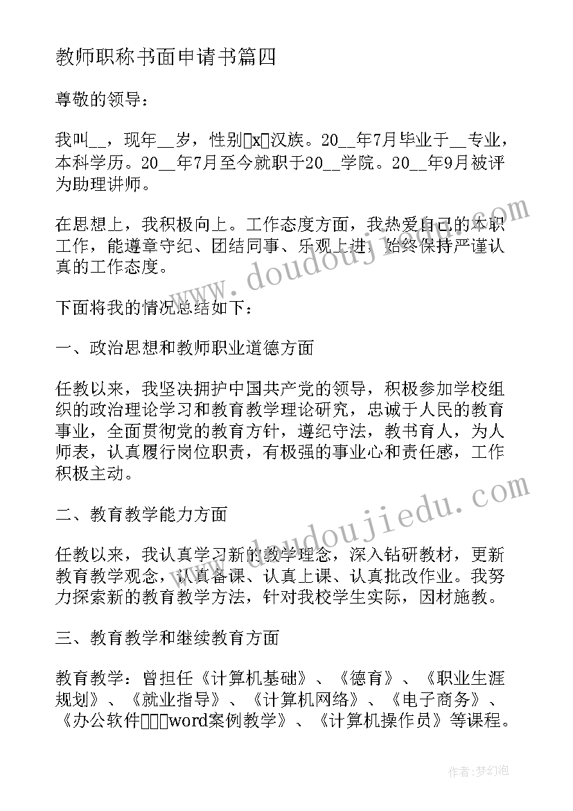 最新教师职称书面申请书 教师职称评定申请书格式(实用5篇)