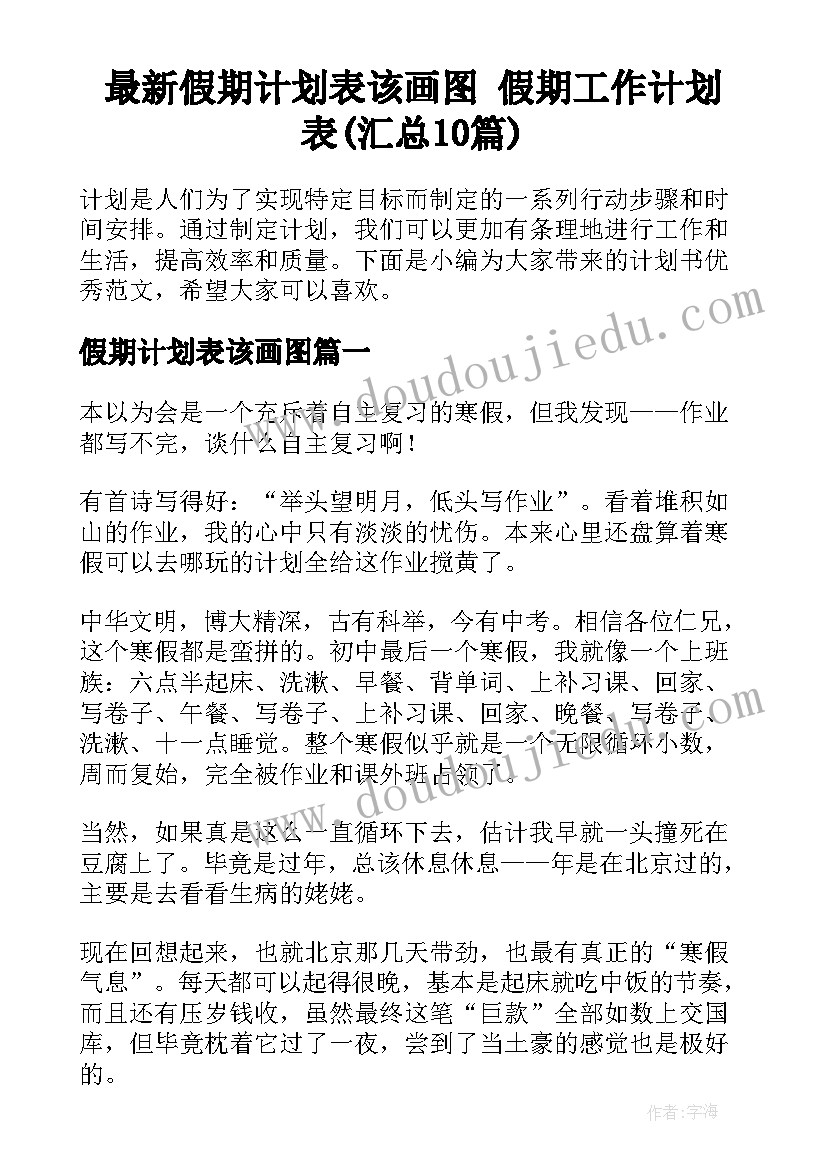 最新假期计划表该画图 假期工作计划表(汇总10篇)