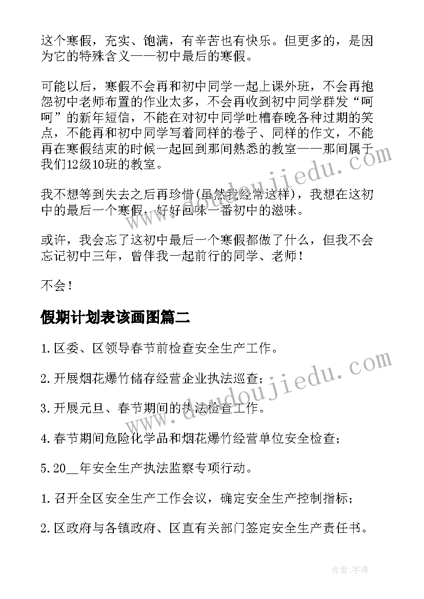 最新假期计划表该画图 假期工作计划表(汇总10篇)