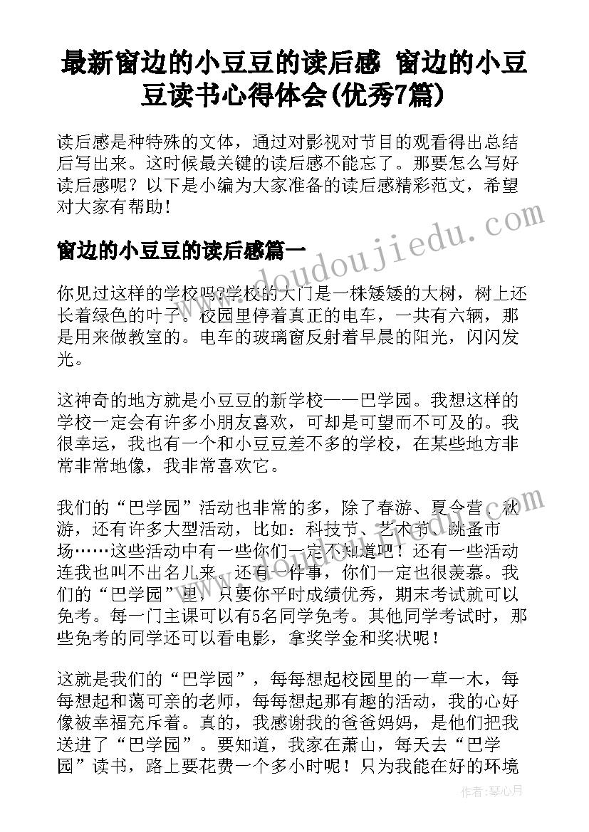 最新窗边的小豆豆的读后感 窗边的小豆豆读书心得体会(优秀7篇)