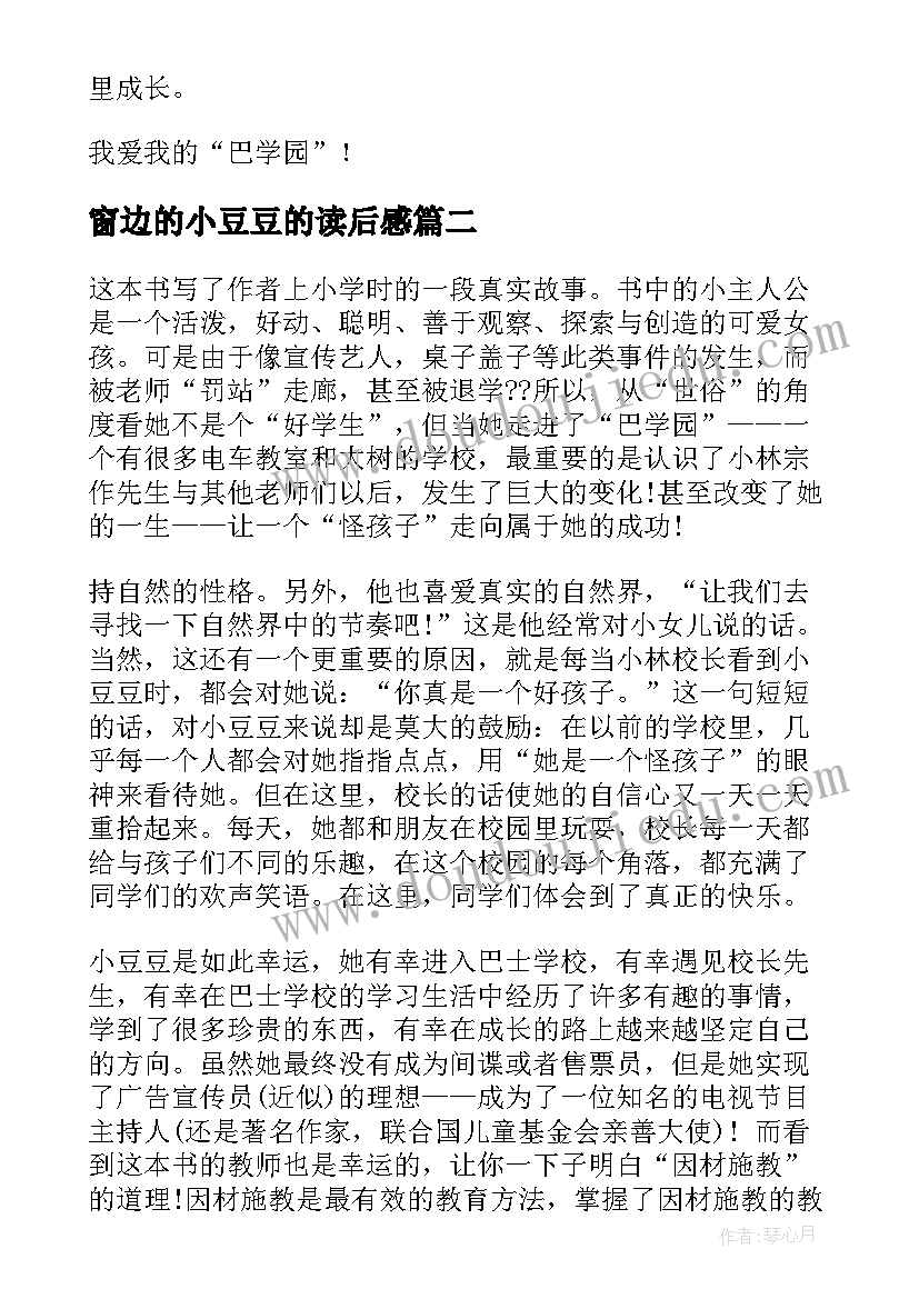 最新窗边的小豆豆的读后感 窗边的小豆豆读书心得体会(优秀7篇)