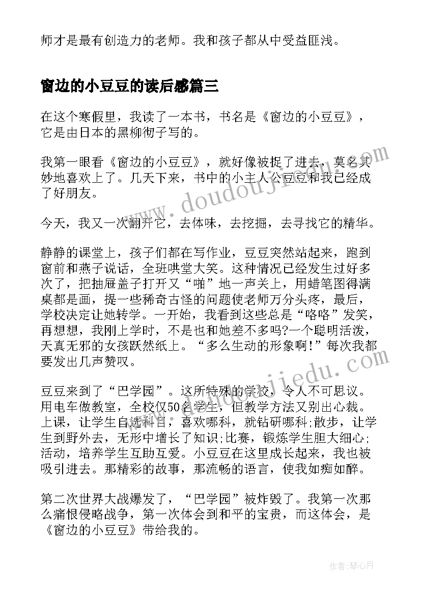 最新窗边的小豆豆的读后感 窗边的小豆豆读书心得体会(优秀7篇)