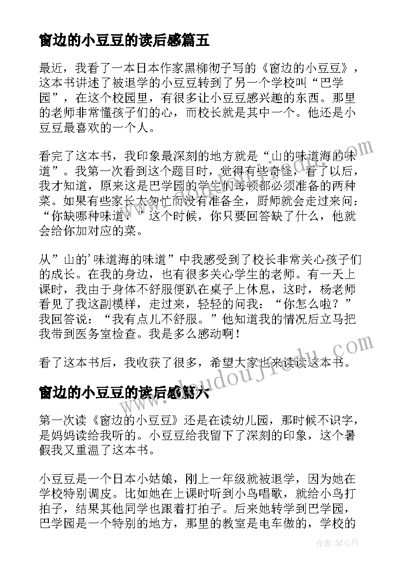 最新窗边的小豆豆的读后感 窗边的小豆豆读书心得体会(优秀7篇)