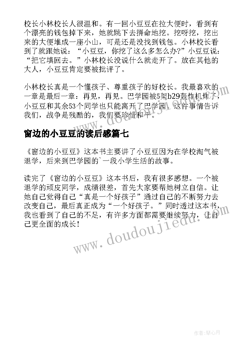 最新窗边的小豆豆的读后感 窗边的小豆豆读书心得体会(优秀7篇)