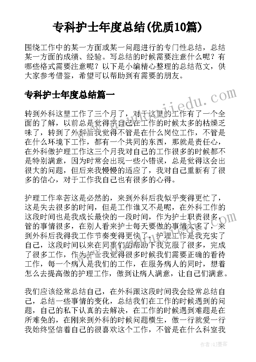 专科护士年度总结(优质10篇)