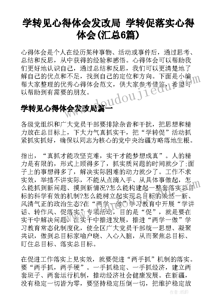 学转见心得体会发改局 学转促落实心得体会(汇总6篇)