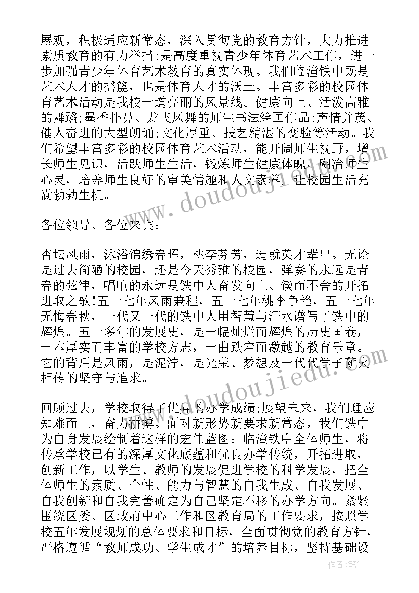 最新体育艺术节开幕致辞稿 体育艺术节开幕式致辞(通用5篇)