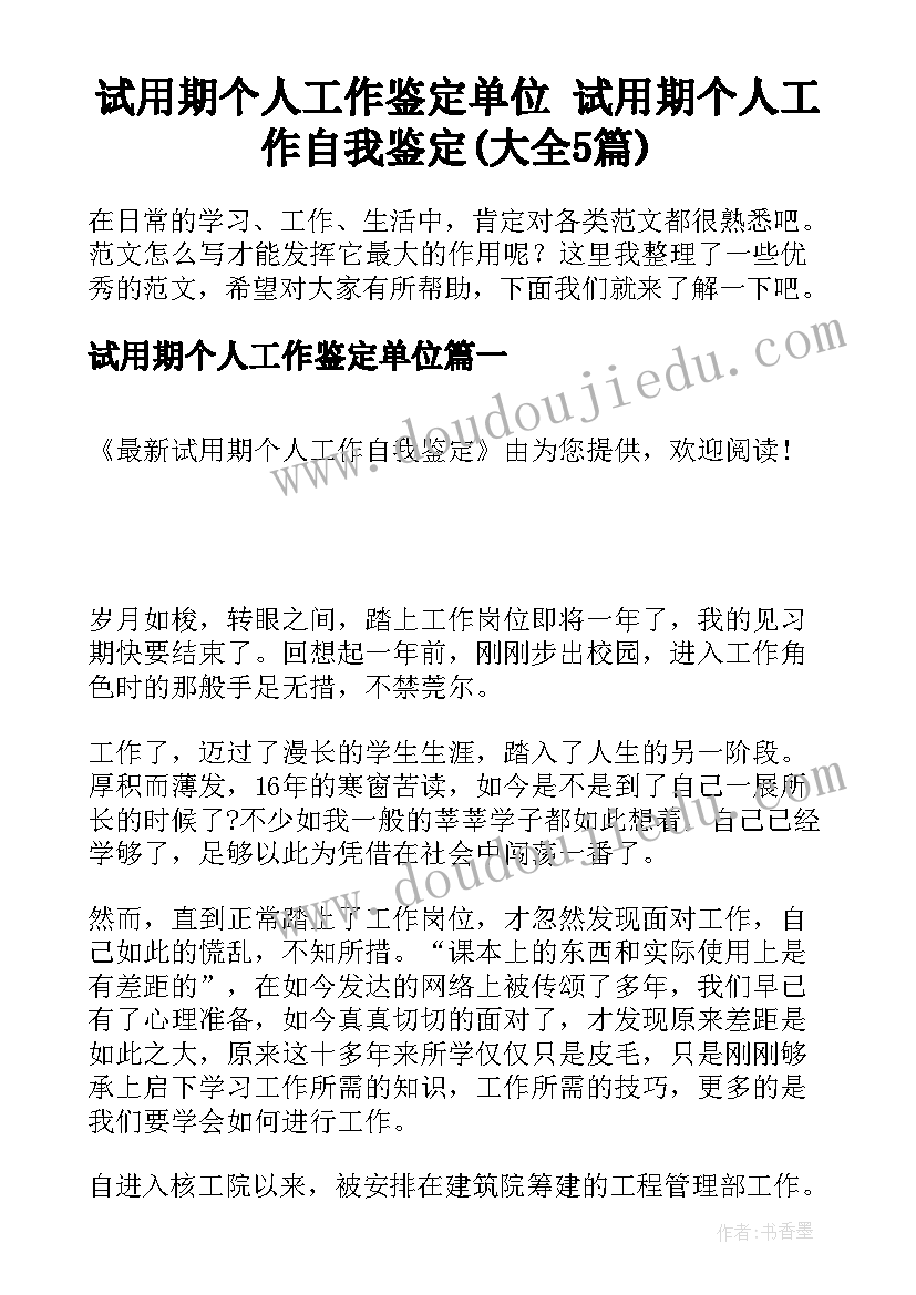 试用期个人工作鉴定单位 试用期个人工作自我鉴定(大全5篇)