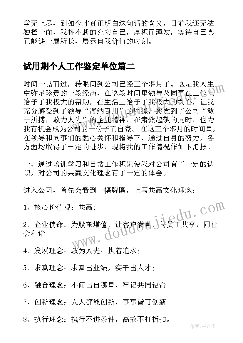 试用期个人工作鉴定单位 试用期个人工作自我鉴定(大全5篇)