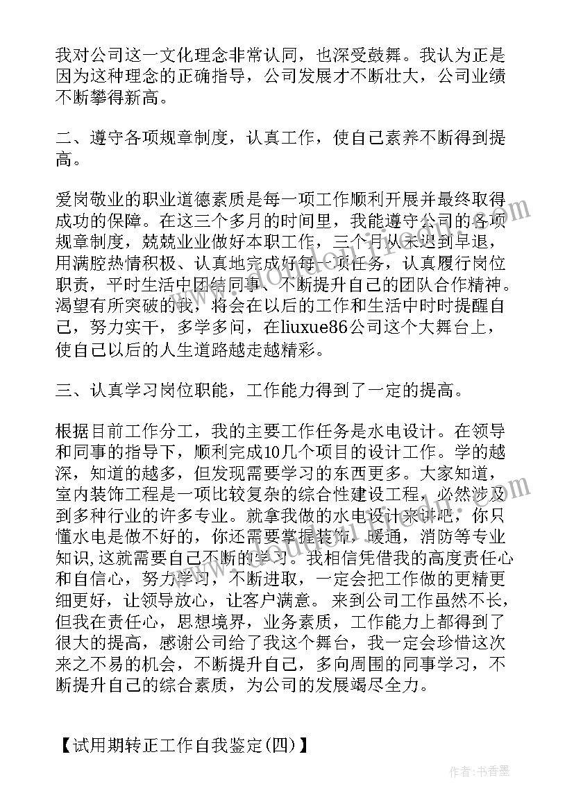 试用期个人工作鉴定单位 试用期个人工作自我鉴定(大全5篇)