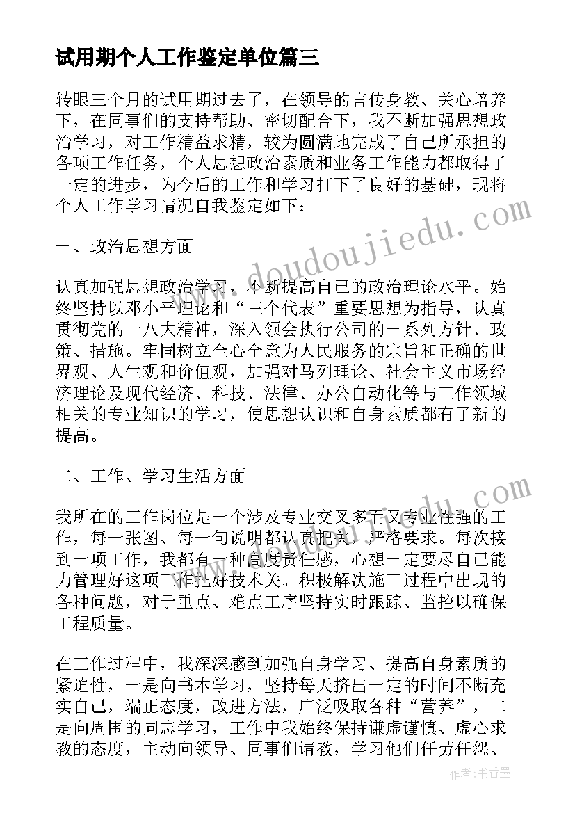 试用期个人工作鉴定单位 试用期个人工作自我鉴定(大全5篇)